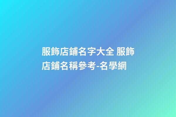 服飾店鋪名字大全 服飾店鋪名稱參考-名學網